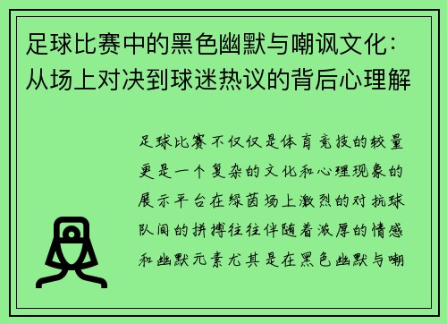 足球比赛中的黑色幽默与嘲讽文化：从场上对决到球迷热议的背后心理解析