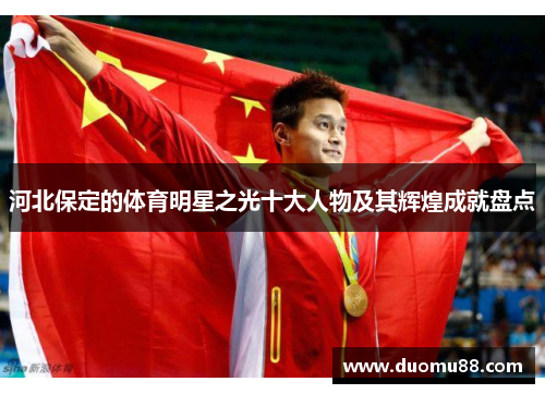 河北保定的体育明星之光十大人物及其辉煌成就盘点