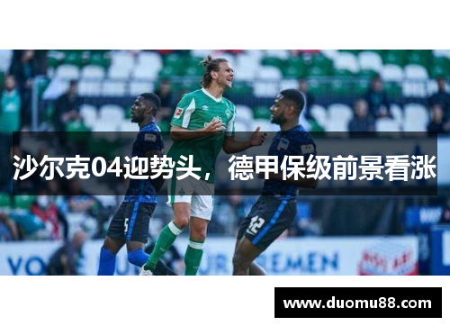 沙尔克04迎势头，德甲保级前景看涨