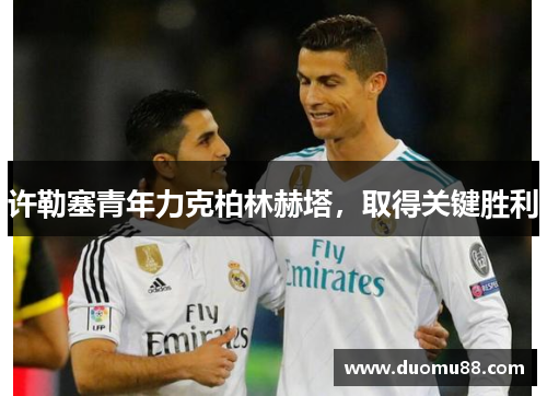 许勒塞青年力克柏林赫塔，取得关键胜利