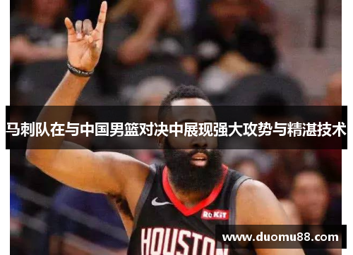 马刺队在与中国男篮对决中展现强大攻势与精湛技术