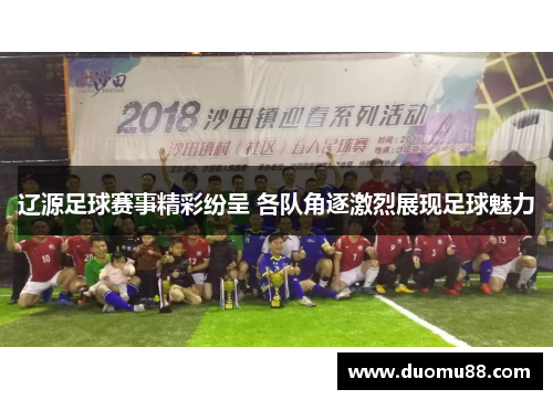 辽源足球赛事精彩纷呈 各队角逐激烈展现足球魅力