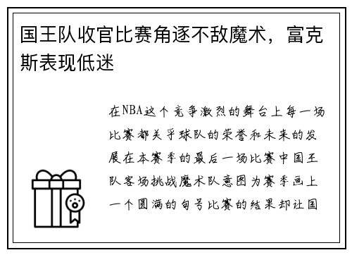 国王队收官比赛角逐不敌魔术，富克斯表现低迷