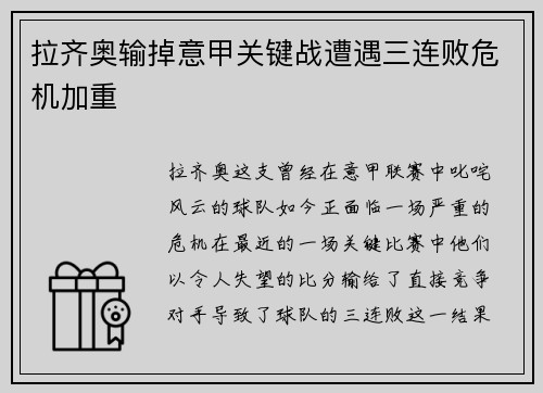 拉齐奥输掉意甲关键战遭遇三连败危机加重