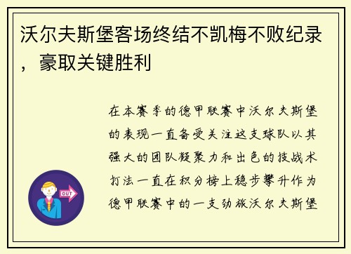 沃尔夫斯堡客场终结不凯梅不败纪录，豪取关键胜利