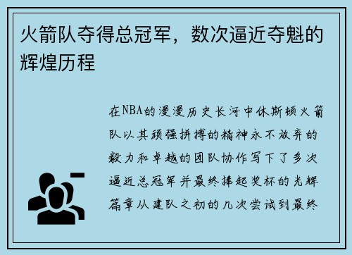 火箭队夺得总冠军，数次逼近夺魁的辉煌历程