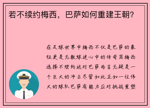 若不续约梅西，巴萨如何重建王朝？