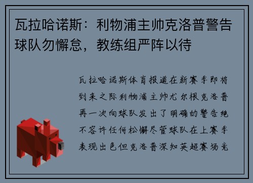 瓦拉哈诺斯：利物浦主帅克洛普警告球队勿懈怠，教练组严阵以待
