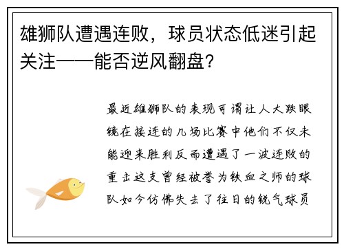 雄狮队遭遇连败，球员状态低迷引起关注——能否逆风翻盘？