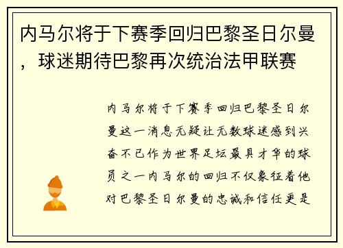 内马尔将于下赛季回归巴黎圣日尔曼，球迷期待巴黎再次统治法甲联赛