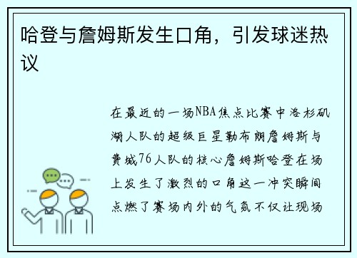 哈登与詹姆斯发生口角，引发球迷热议