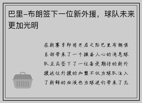 巴里-布朗签下一位新外援，球队未来更加光明