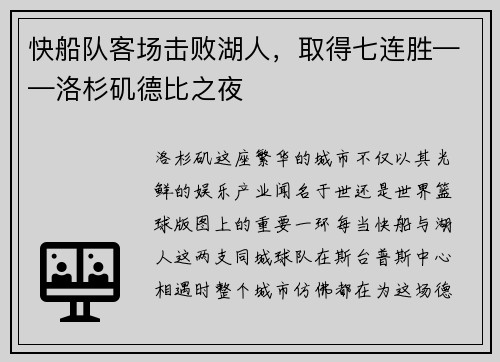 快船队客场击败湖人，取得七连胜——洛杉矶德比之夜