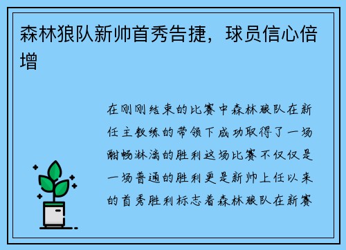 森林狼队新帅首秀告捷，球员信心倍增