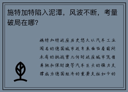 施特加特陷入泥潭，风波不断，考量破局在哪？