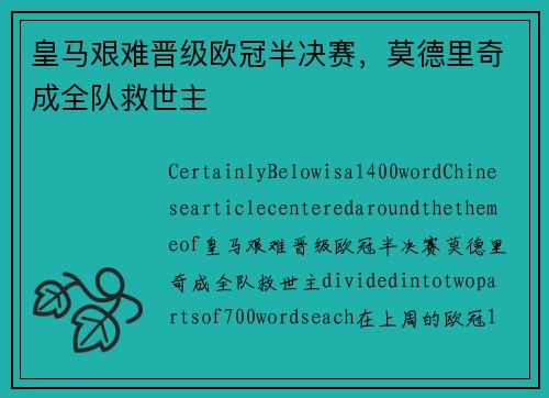 皇马艰难晋级欧冠半决赛，莫德里奇成全队救世主
