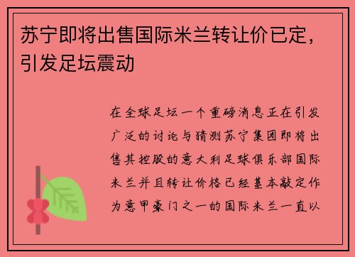 苏宁即将出售国际米兰转让价已定，引发足坛震动