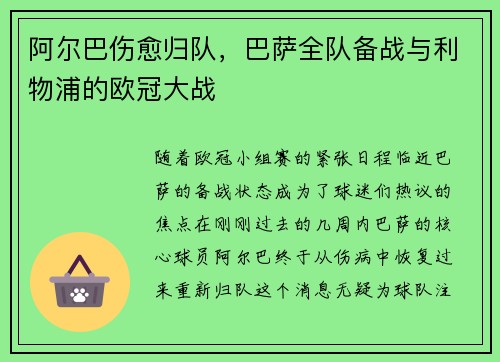 阿尔巴伤愈归队，巴萨全队备战与利物浦的欧冠大战