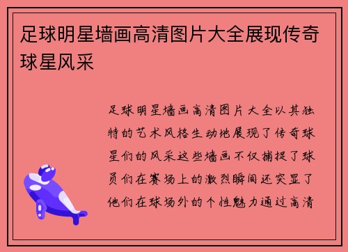 足球明星墙画高清图片大全展现传奇球星风采