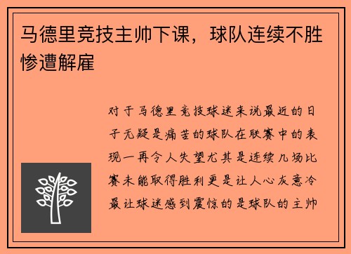 马德里竞技主帅下课，球队连续不胜惨遭解雇