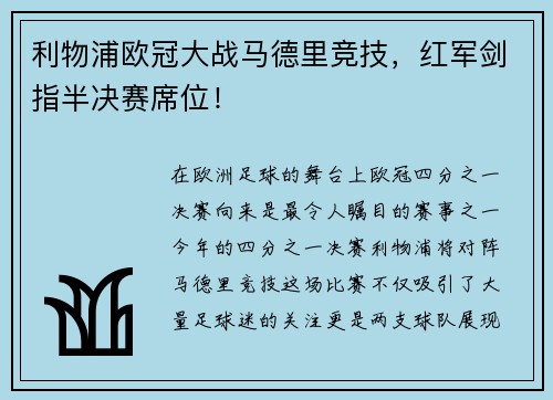 利物浦欧冠大战马德里竞技，红军剑指半决赛席位！