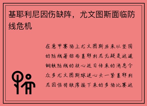基耶利尼因伤缺阵，尤文图斯面临防线危机