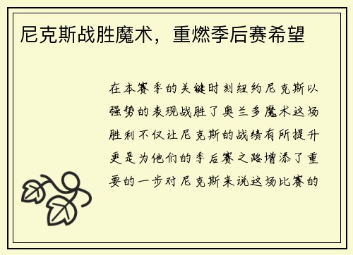 尼克斯战胜魔术，重燃季后赛希望