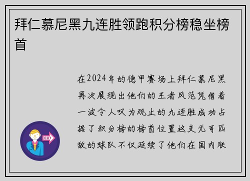 拜仁慕尼黑九连胜领跑积分榜稳坐榜首