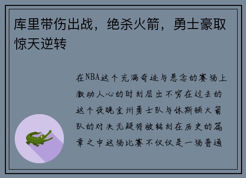 库里带伤出战，绝杀火箭，勇士豪取惊天逆转