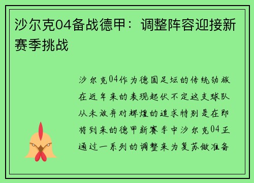 沙尔克04备战德甲：调整阵容迎接新赛季挑战