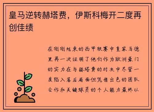 皇马逆转赫塔费，伊斯科梅开二度再创佳绩