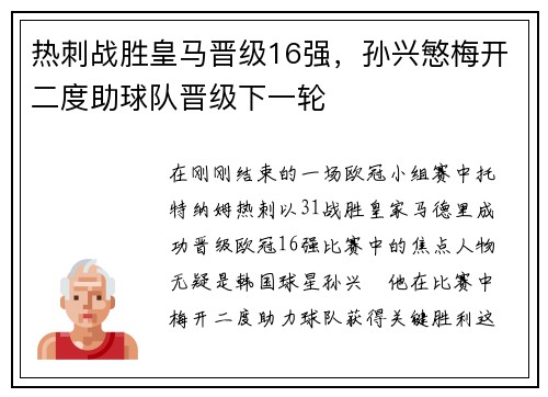 热刺战胜皇马晋级16强，孙兴慜梅开二度助球队晋级下一轮