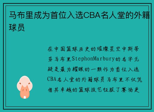 马布里成为首位入选CBA名人堂的外籍球员