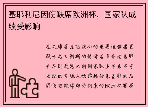 基耶利尼因伤缺席欧洲杯，国家队成绩受影响