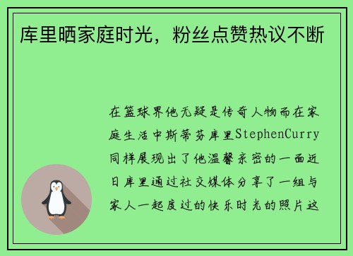 库里晒家庭时光，粉丝点赞热议不断