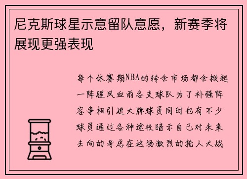 尼克斯球星示意留队意愿，新赛季将展现更强表现