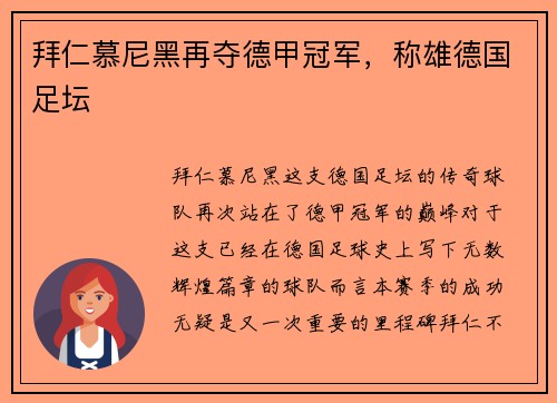 拜仁慕尼黑再夺德甲冠军，称雄德国足坛