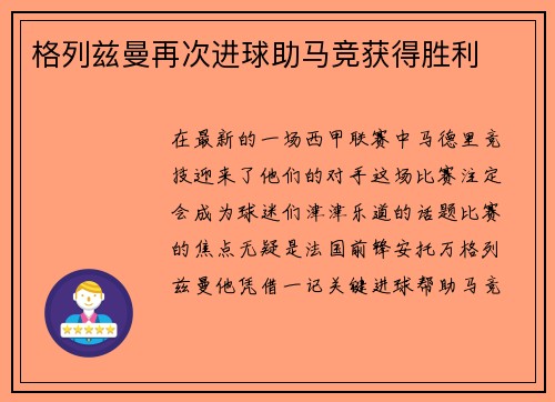 格列兹曼再次进球助马竞获得胜利