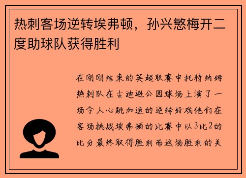 热刺客场逆转埃弗顿，孙兴慜梅开二度助球队获得胜利
