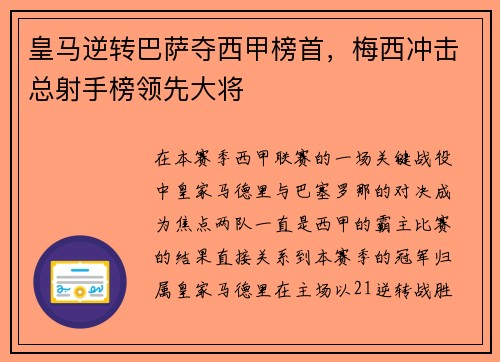 皇马逆转巴萨夺西甲榜首，梅西冲击总射手榜领先大将