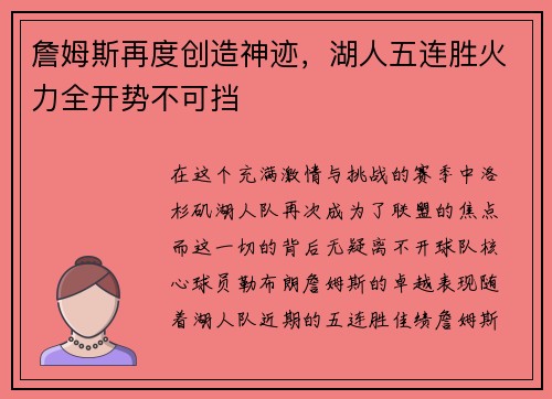 詹姆斯再度创造神迹，湖人五连胜火力全开势不可挡