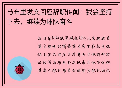 马布里发文回应辞职传闻:我会坚持下去,继续为球队奋斗