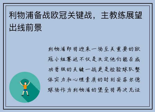 利物浦备战欧冠关键战，主教练展望出线前景
