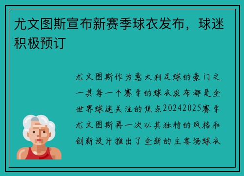 尤文图斯宣布新赛季球衣发布，球迷积极预订