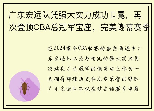 广东宏远队凭强大实力成功卫冕，再次登顶CBA总冠军宝座，完美谢幕赛季风云！