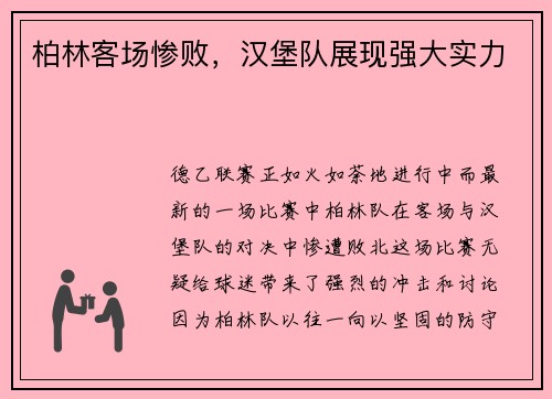 柏林客场惨败，汉堡队展现强大实力