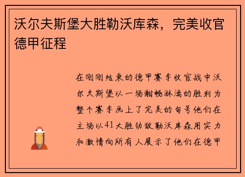 沃尔夫斯堡大胜勒沃库森，完美收官德甲征程