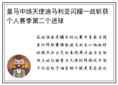 皇马中场天使迪马利亚闪耀一战斩获个人赛季第二个进球