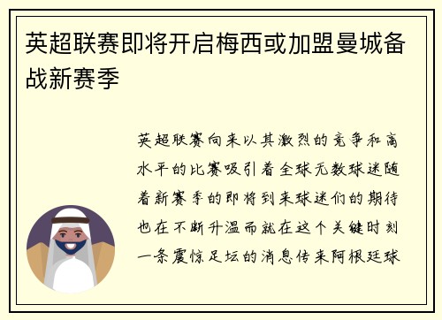 英超联赛即将开启梅西或加盟曼城备战新赛季