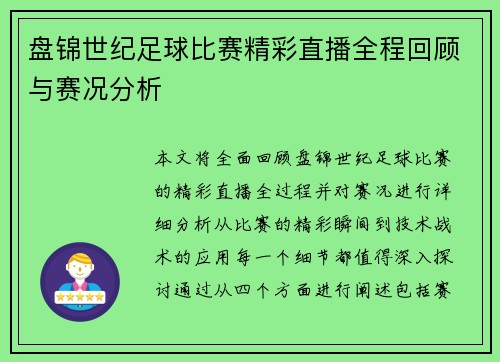 盘锦世纪足球比赛精彩直播全程回顾与赛况分析